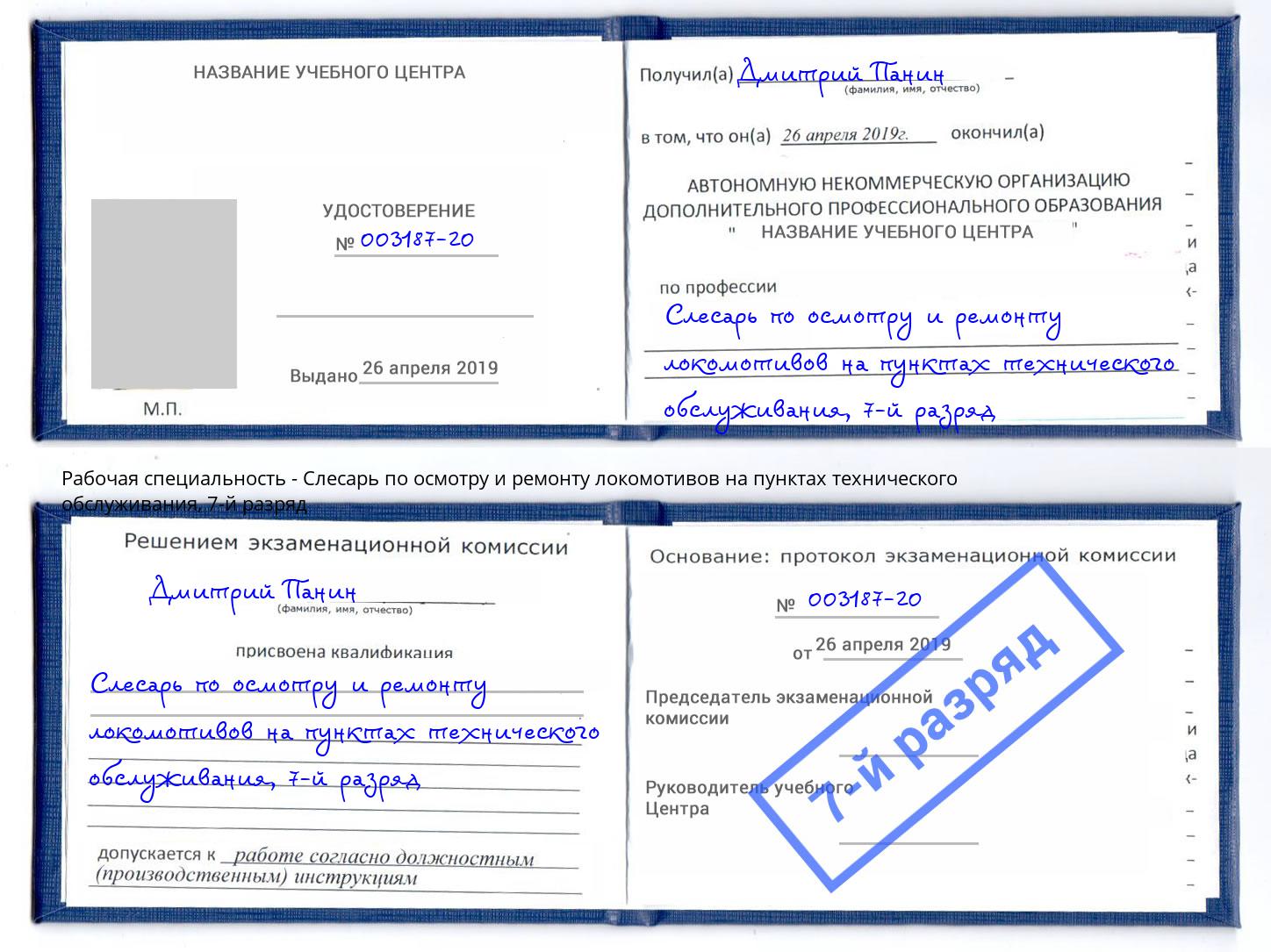 корочка 7-й разряд Слесарь по осмотру и ремонту локомотивов на пунктах технического обслуживания Ахтубинск