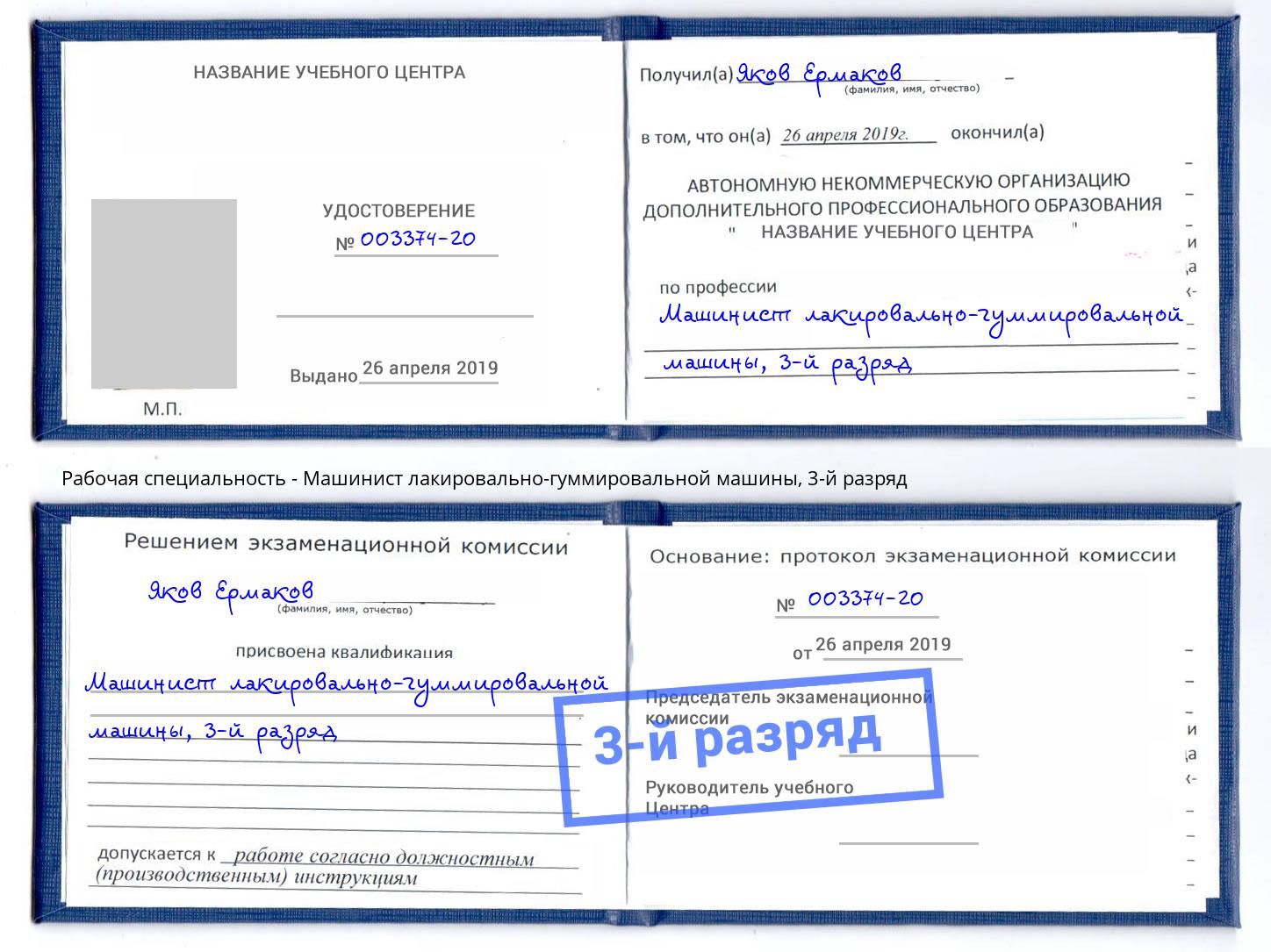 корочка 3-й разряд Машинист лакировально-гуммировальной машины Ахтубинск