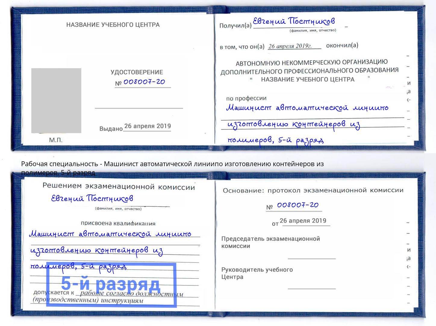 корочка 5-й разряд Машинист автоматической линиипо изготовлению контейнеров из полимеров Ахтубинск