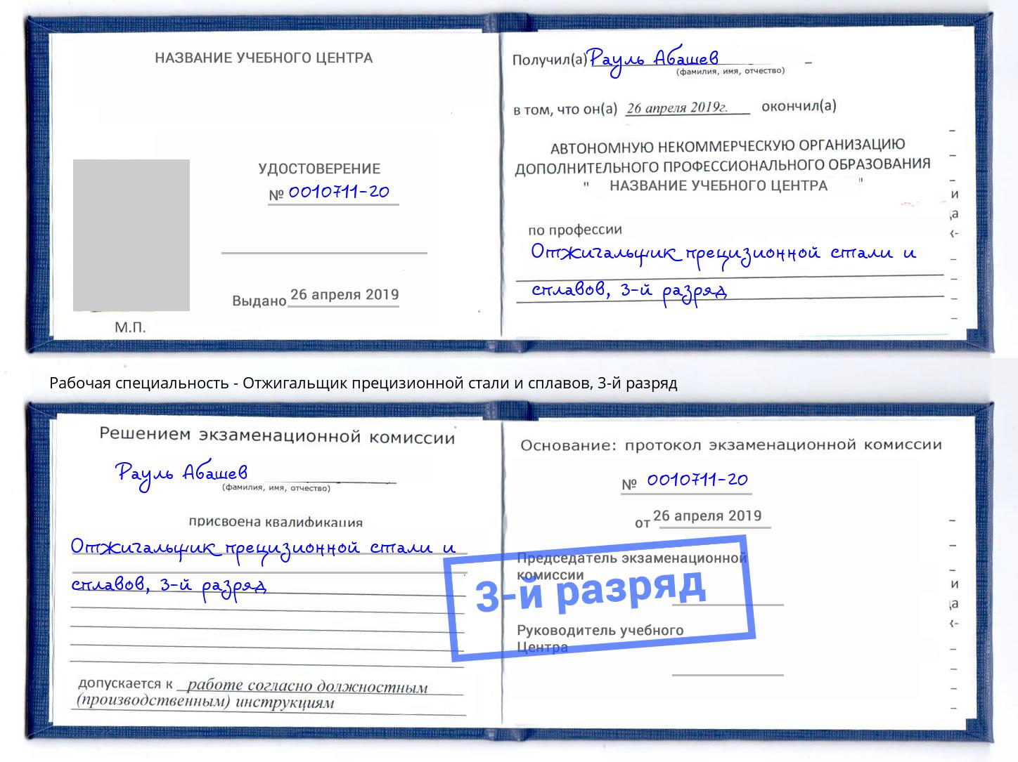 корочка 3-й разряд Отжигальщик прецизионной стали и сплавов Ахтубинск