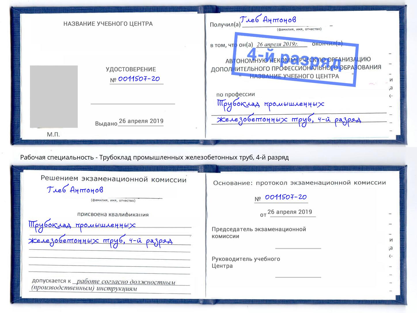 корочка 4-й разряд Трубоклад промышленных железобетонных труб Ахтубинск