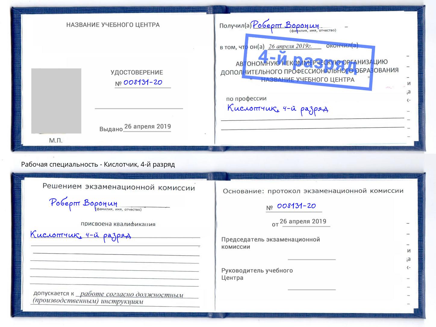 корочка 4-й разряд Кислотчик Ахтубинск