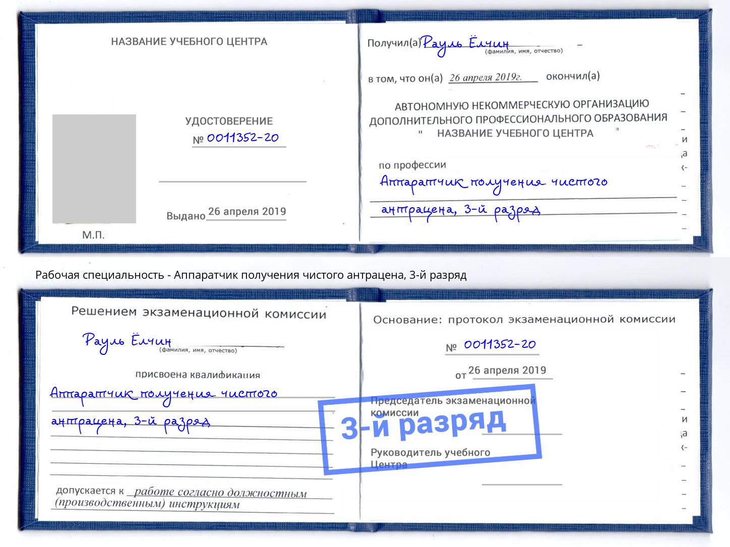 корочка 3-й разряд Аппаратчик получения чистого антрацена Ахтубинск