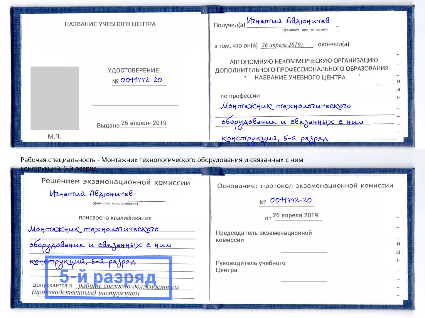 корочка 5-й разряд Монтажник технологического оборудования и связанных с ним конструкций Ахтубинск