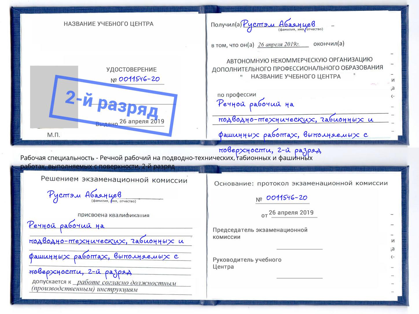 корочка 2-й разряд Речной рабочий на подводно-технических, габионных и фашинных работах, выполняемых с поверхности Ахтубинск