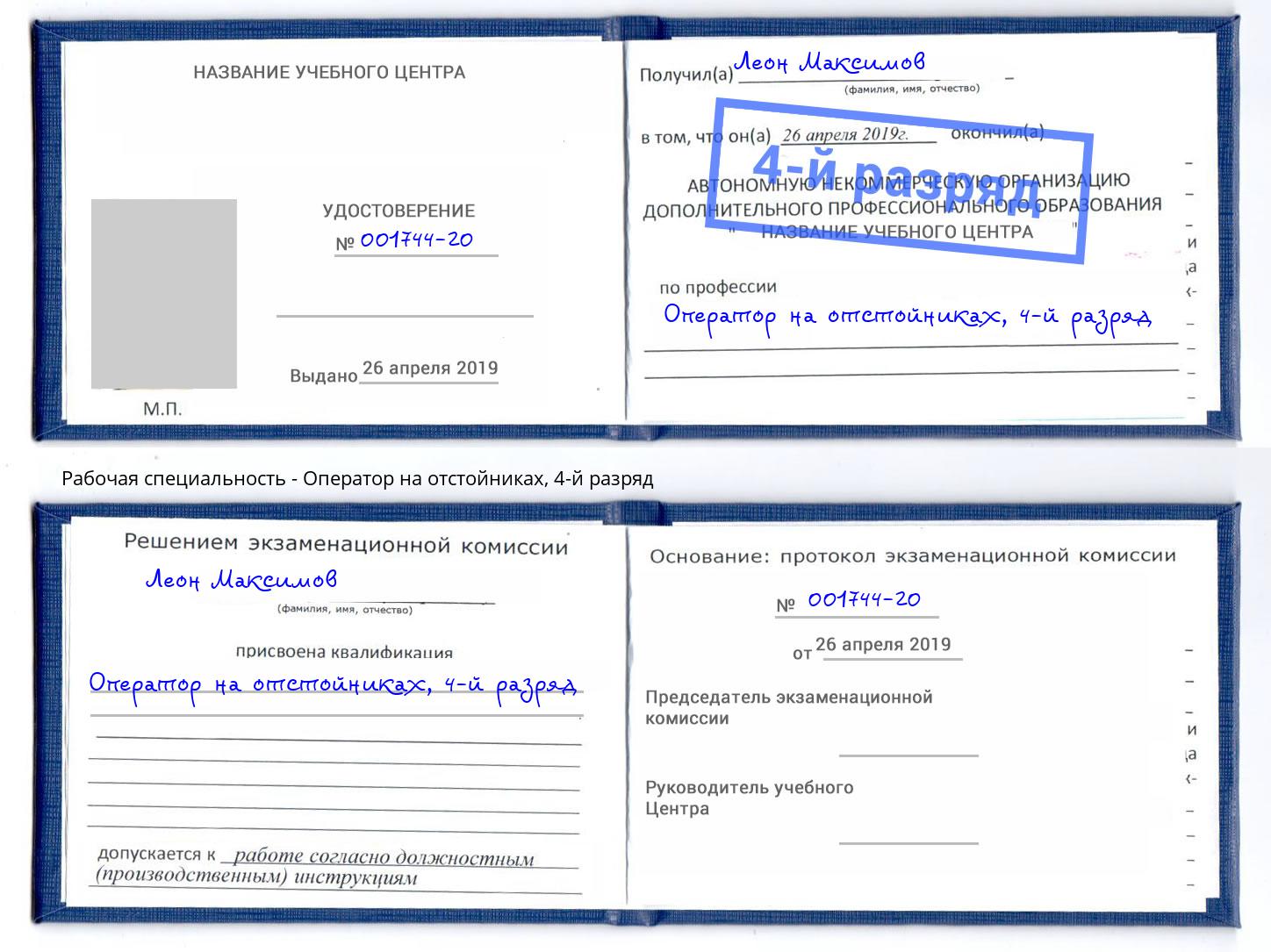 корочка 4-й разряд Оператор на отстойниках Ахтубинск