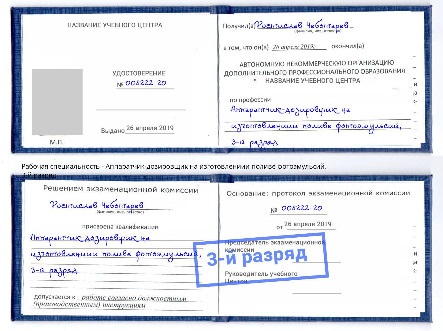 корочка 3-й разряд Аппаратчик-дозировщик на изготовлениии поливе фотоэмульсий Ахтубинск