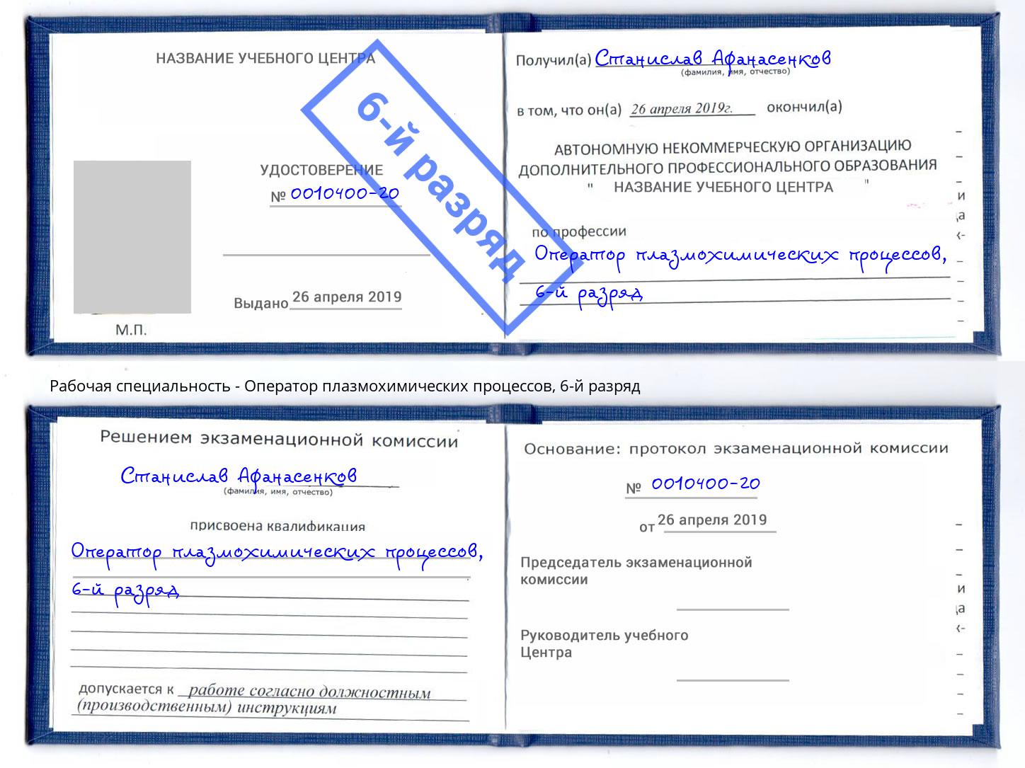корочка 6-й разряд Оператор плазмохимических процессов Ахтубинск