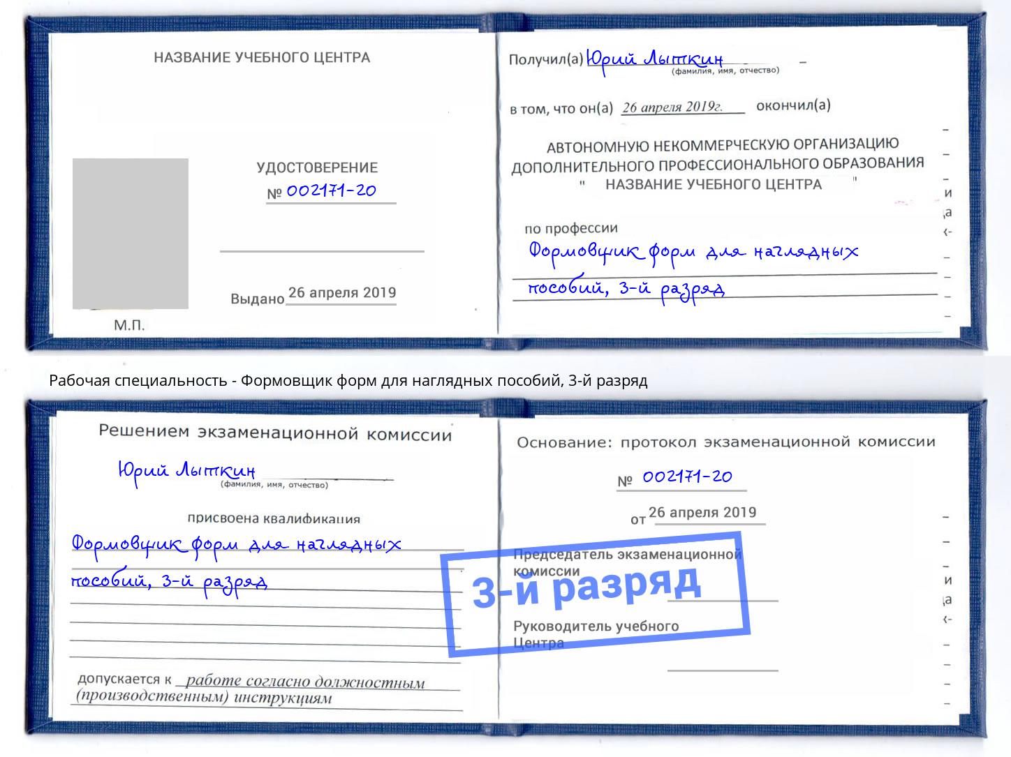 корочка 3-й разряд Формовщик форм для наглядных пособий Ахтубинск