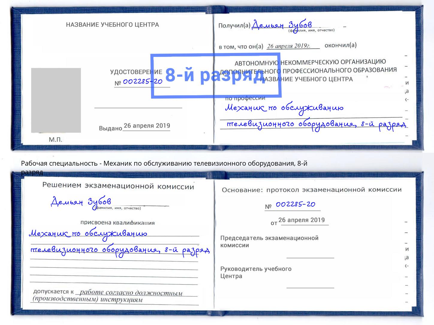 корочка 8-й разряд Механик по обслуживанию телевизионного оборудования Ахтубинск