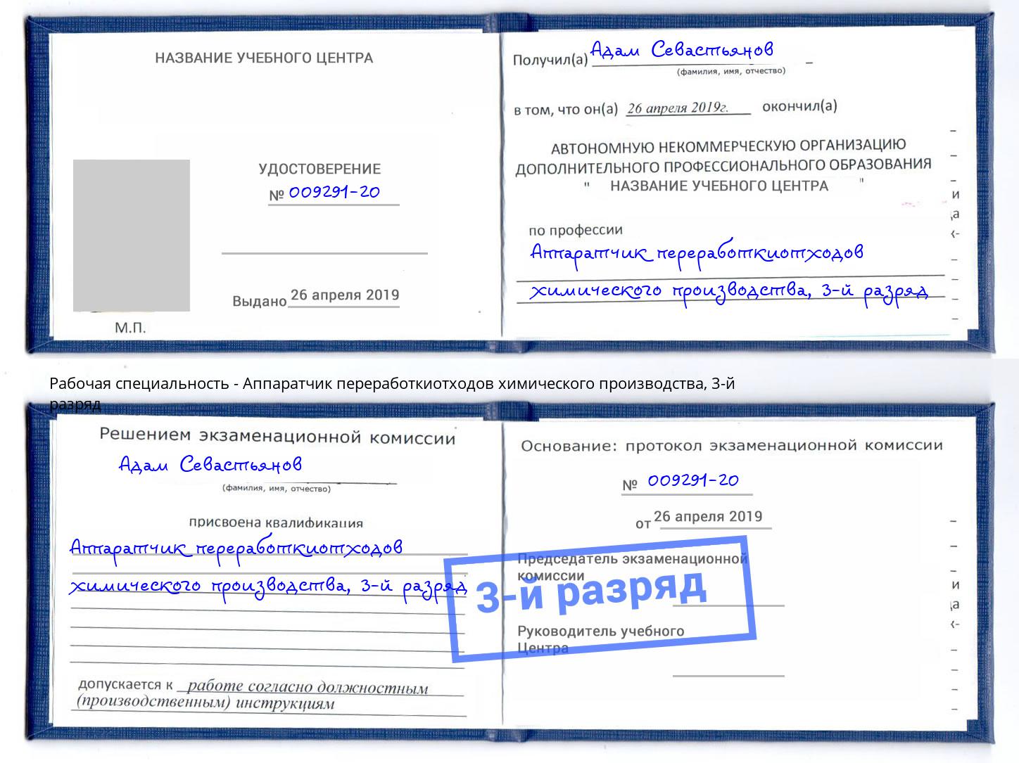 корочка 3-й разряд Аппаратчик переработкиотходов химического производства Ахтубинск