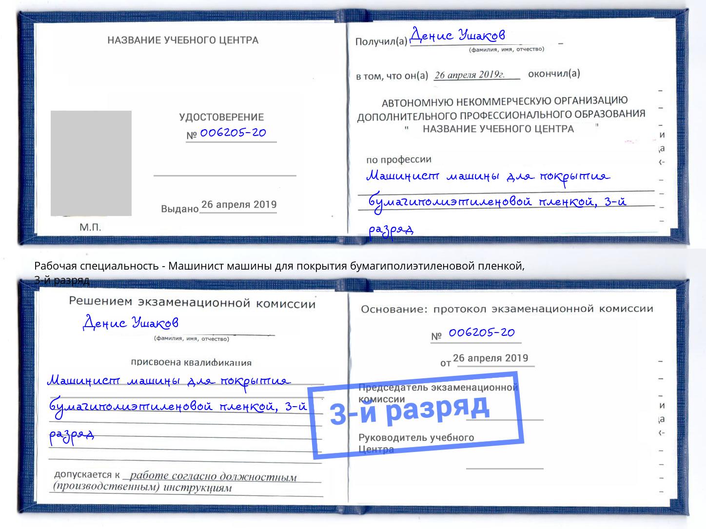 корочка 3-й разряд Машинист машины для покрытия бумагиполиэтиленовой пленкой Ахтубинск