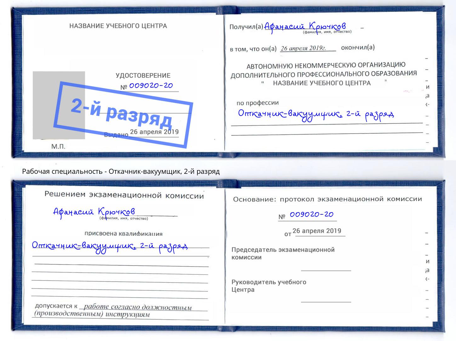 корочка 2-й разряд Откачник-вакуумщик Ахтубинск