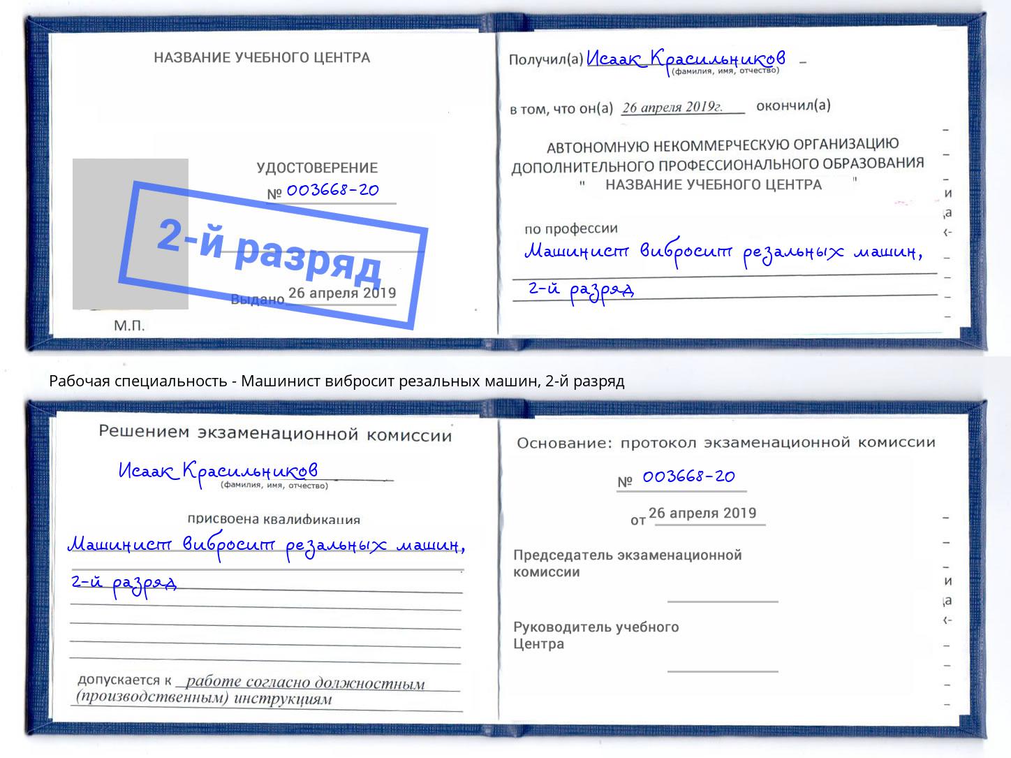 корочка 2-й разряд Машинист вибросит резальных машин Ахтубинск
