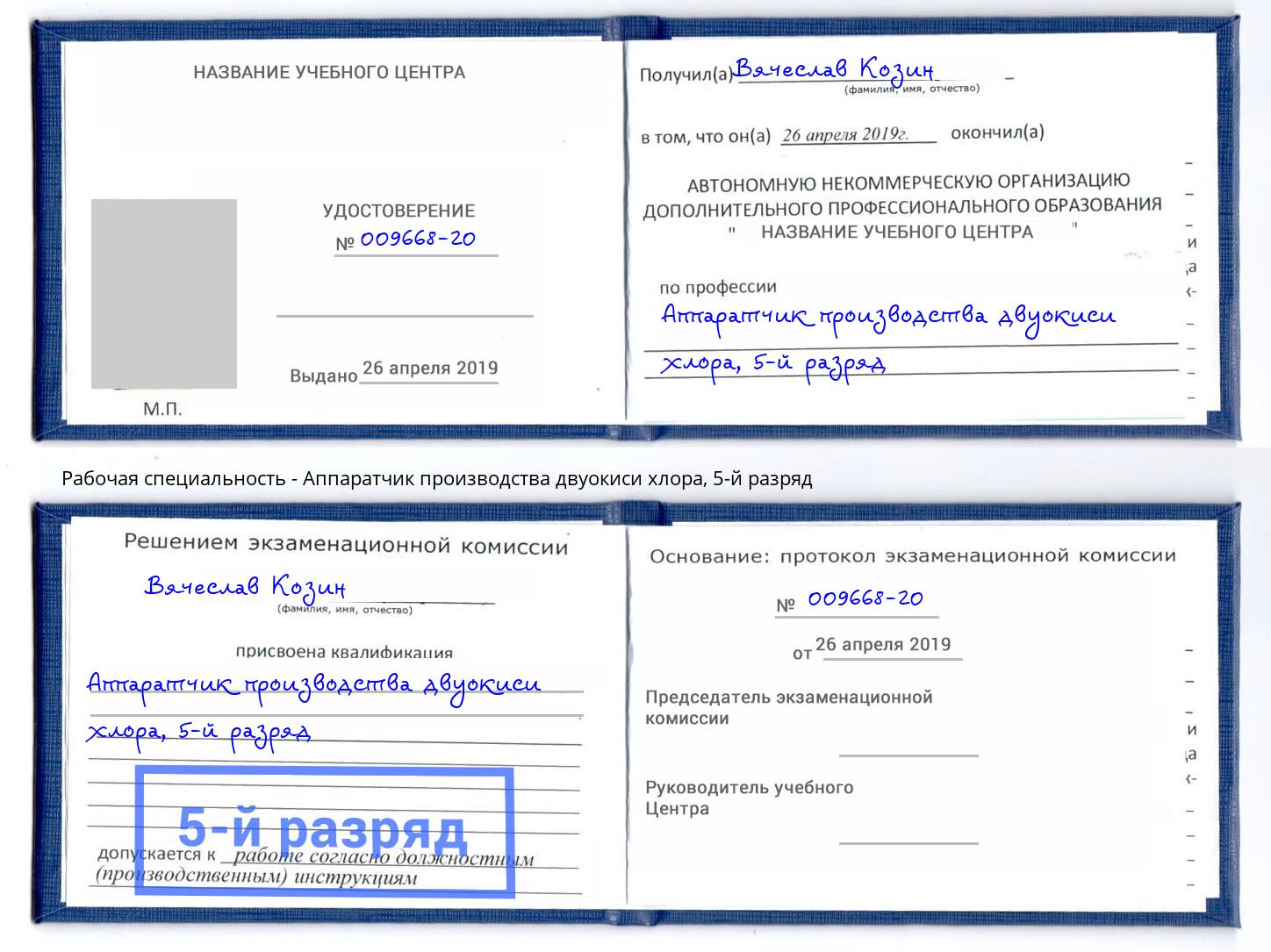 корочка 5-й разряд Аппаратчик производства двуокиси хлора Ахтубинск