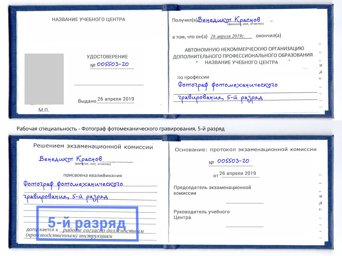 корочка 5-й разряд Фотограф фотомеханического гравирования Ахтубинск