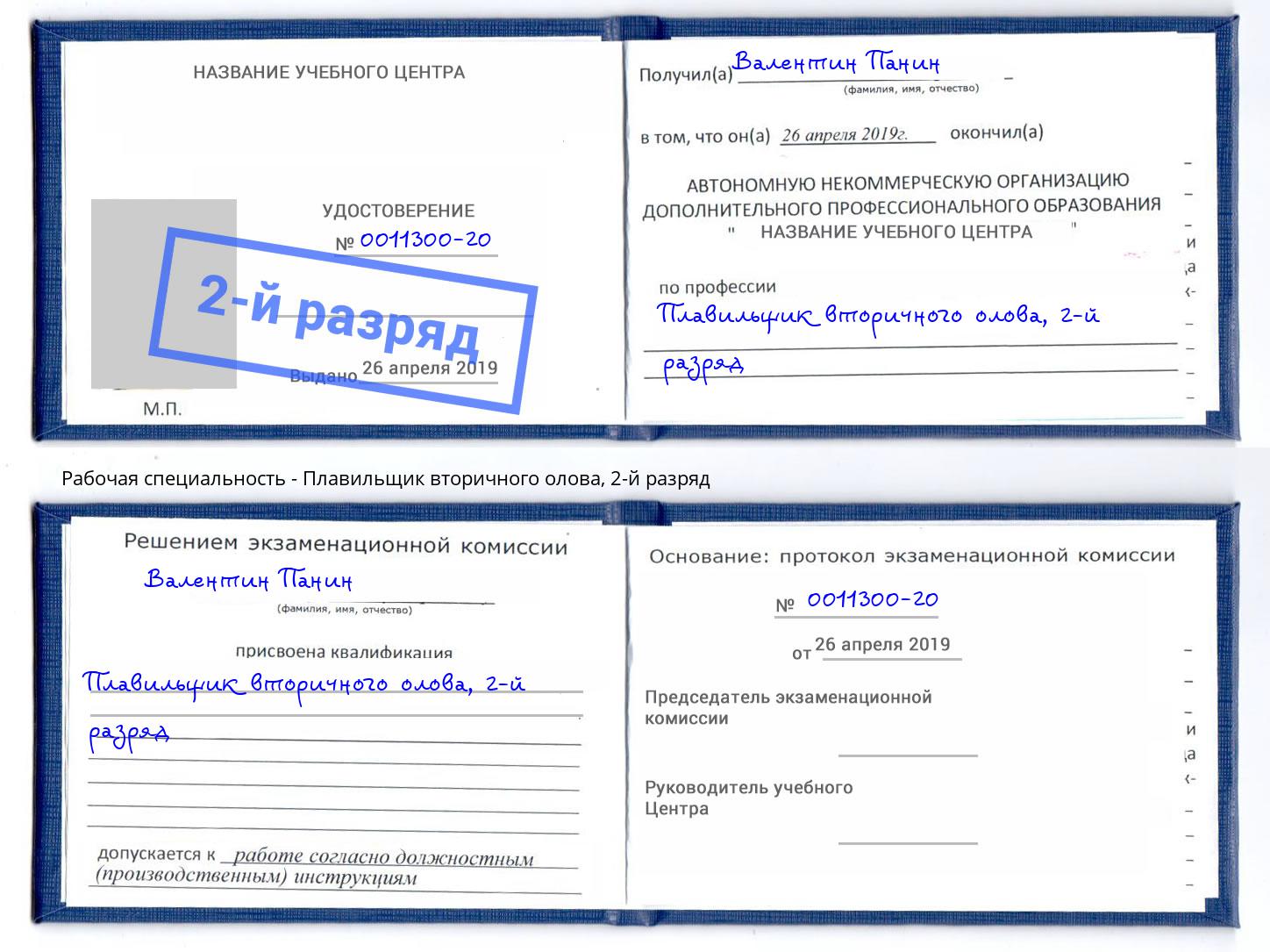 корочка 2-й разряд Плавильщик вторичного олова Ахтубинск