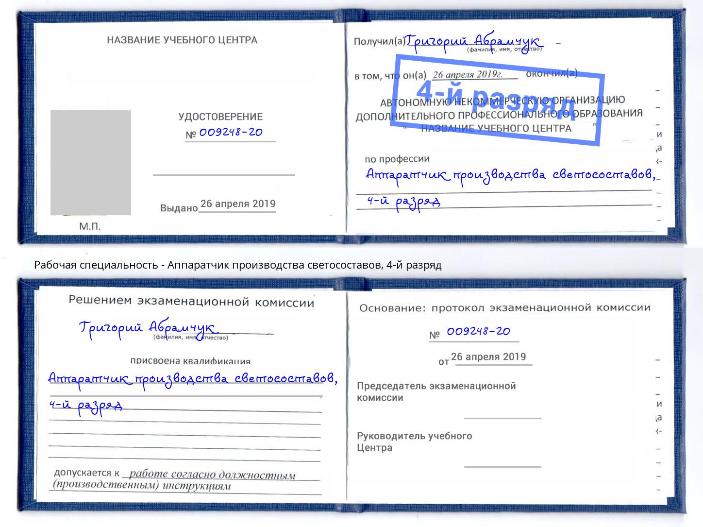 корочка 4-й разряд Аппаратчик производства светосоставов Ахтубинск