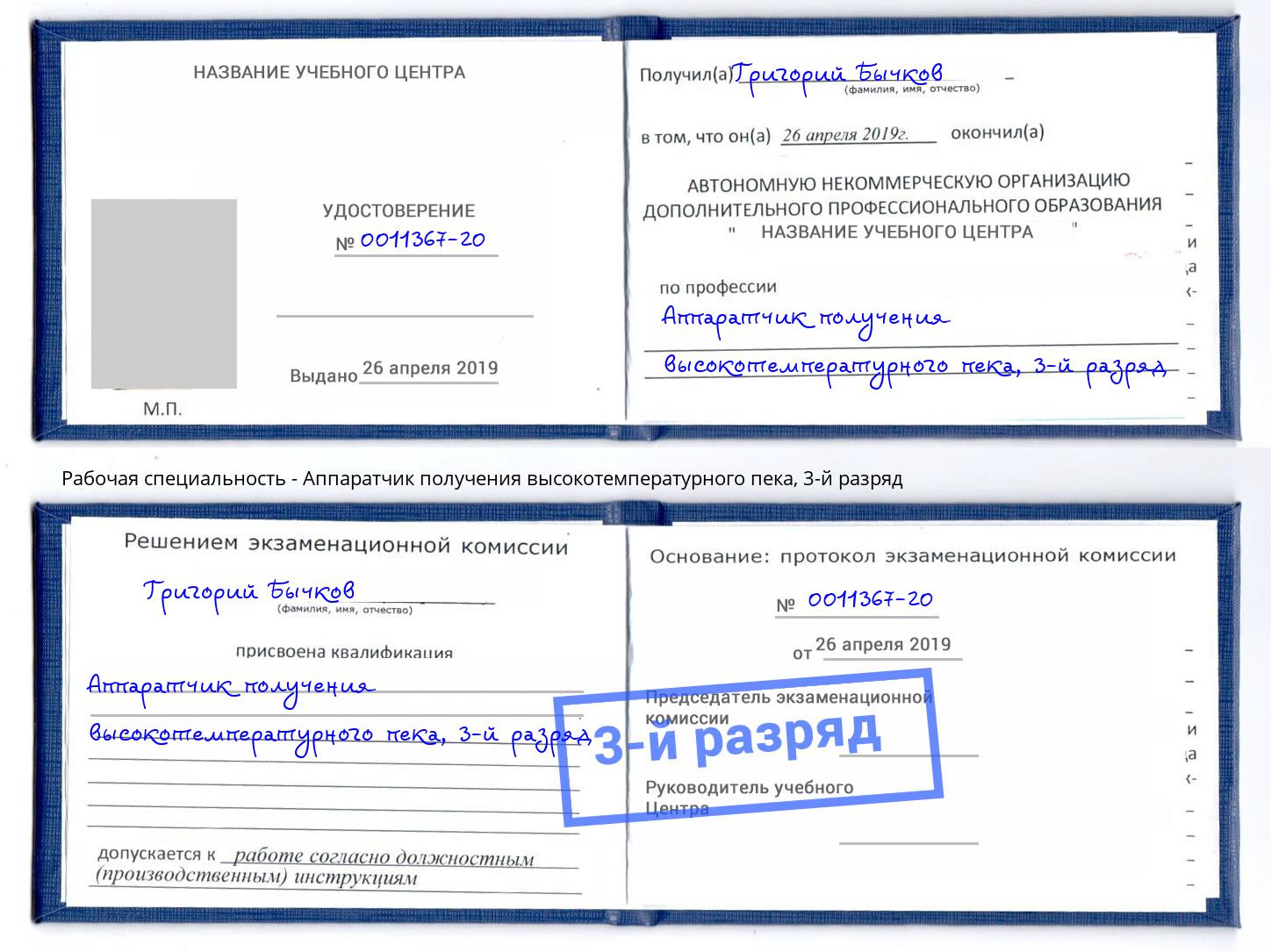 корочка 3-й разряд Аппаратчик получения высокотемпературного пека Ахтубинск