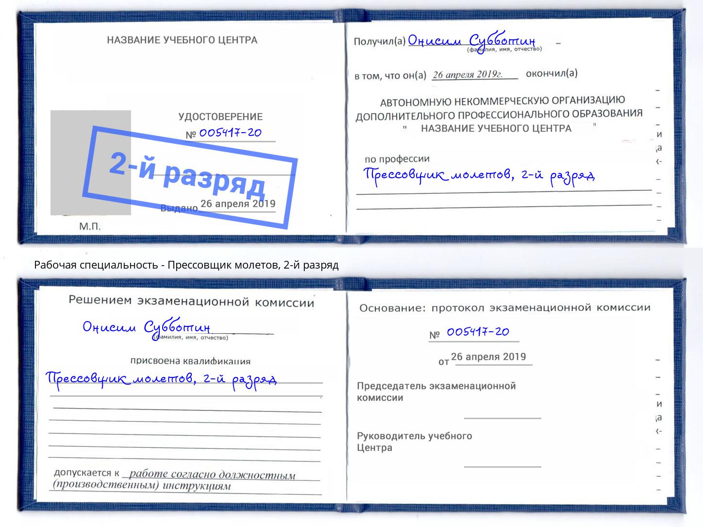 корочка 2-й разряд Прессовщик молетов Ахтубинск