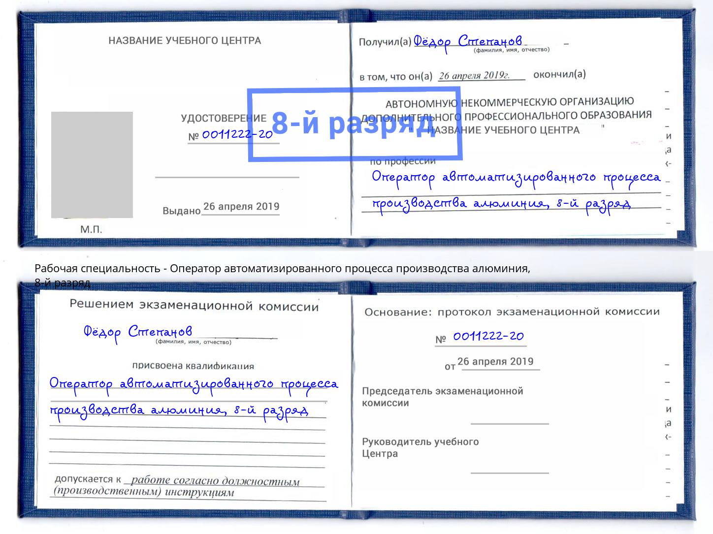 корочка 8-й разряд Оператор автоматизированного процесса производства алюминия Ахтубинск