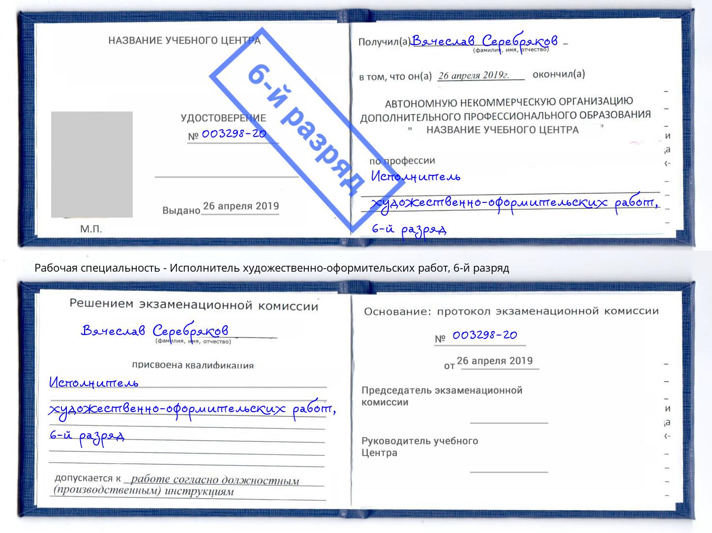 корочка 6-й разряд Исполнитель художественно-оформительских работ Ахтубинск