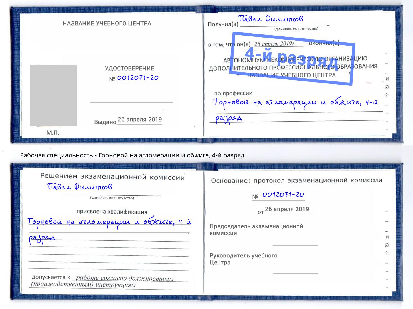 корочка 4-й разряд Горновой на агломерации и обжиге Ахтубинск