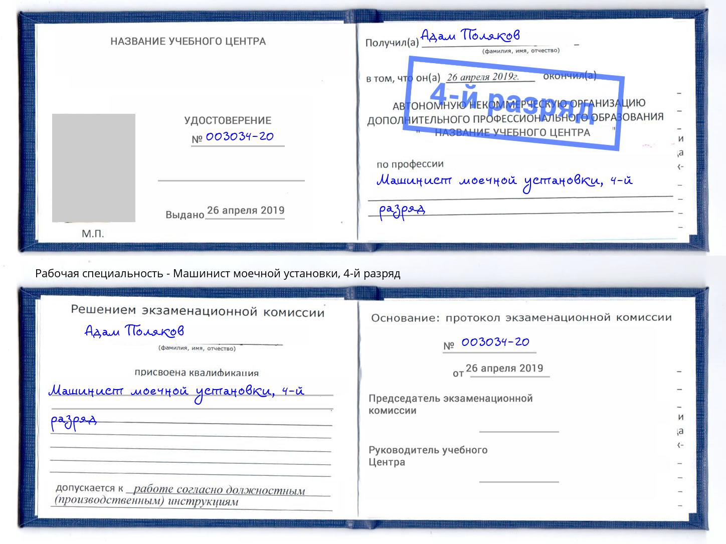 корочка 4-й разряд Машинист моечной установки Ахтубинск