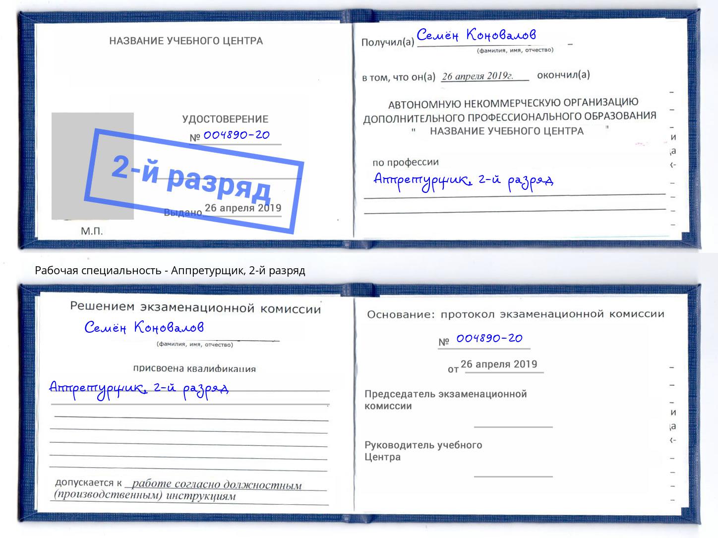 корочка 2-й разряд Аппретурщик Ахтубинск