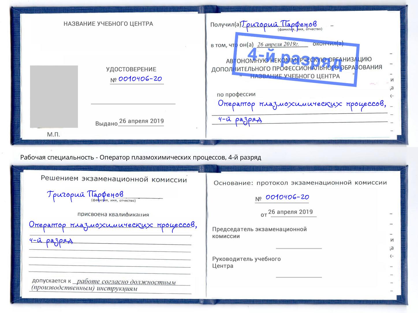 корочка 4-й разряд Оператор плазмохимических процессов Ахтубинск