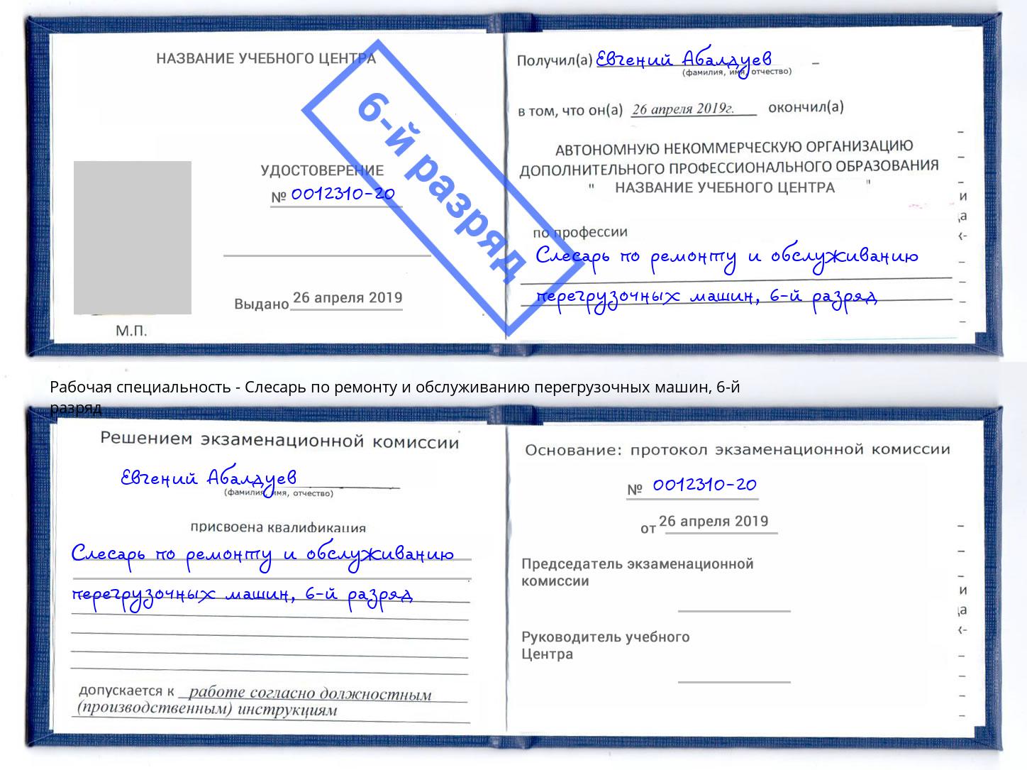 корочка 6-й разряд Слесарь по ремонту и обслуживанию перегрузочных машин Ахтубинск