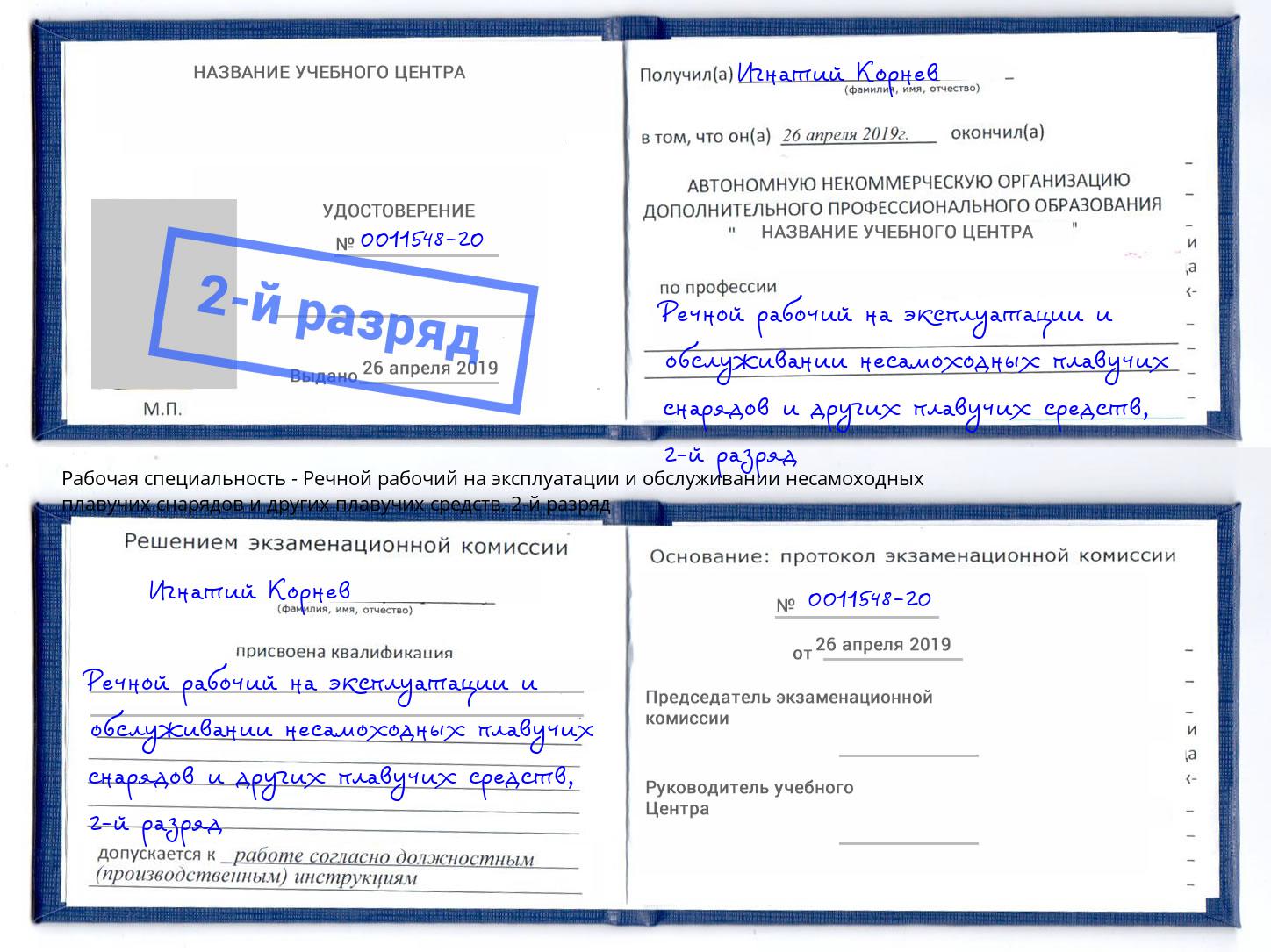 корочка 2-й разряд Речной рабочий на эксплуатации и обслуживании несамоходных плавучих снарядов и других плавучих средств Ахтубинск
