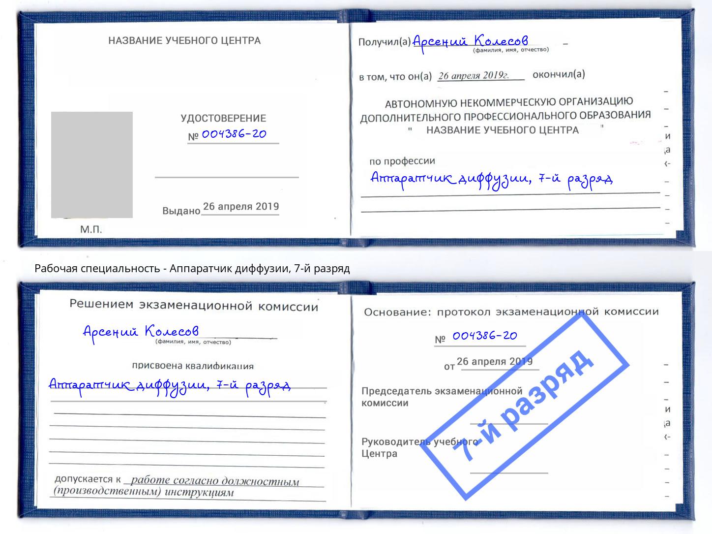 корочка 7-й разряд Аппаратчик диффузии Ахтубинск