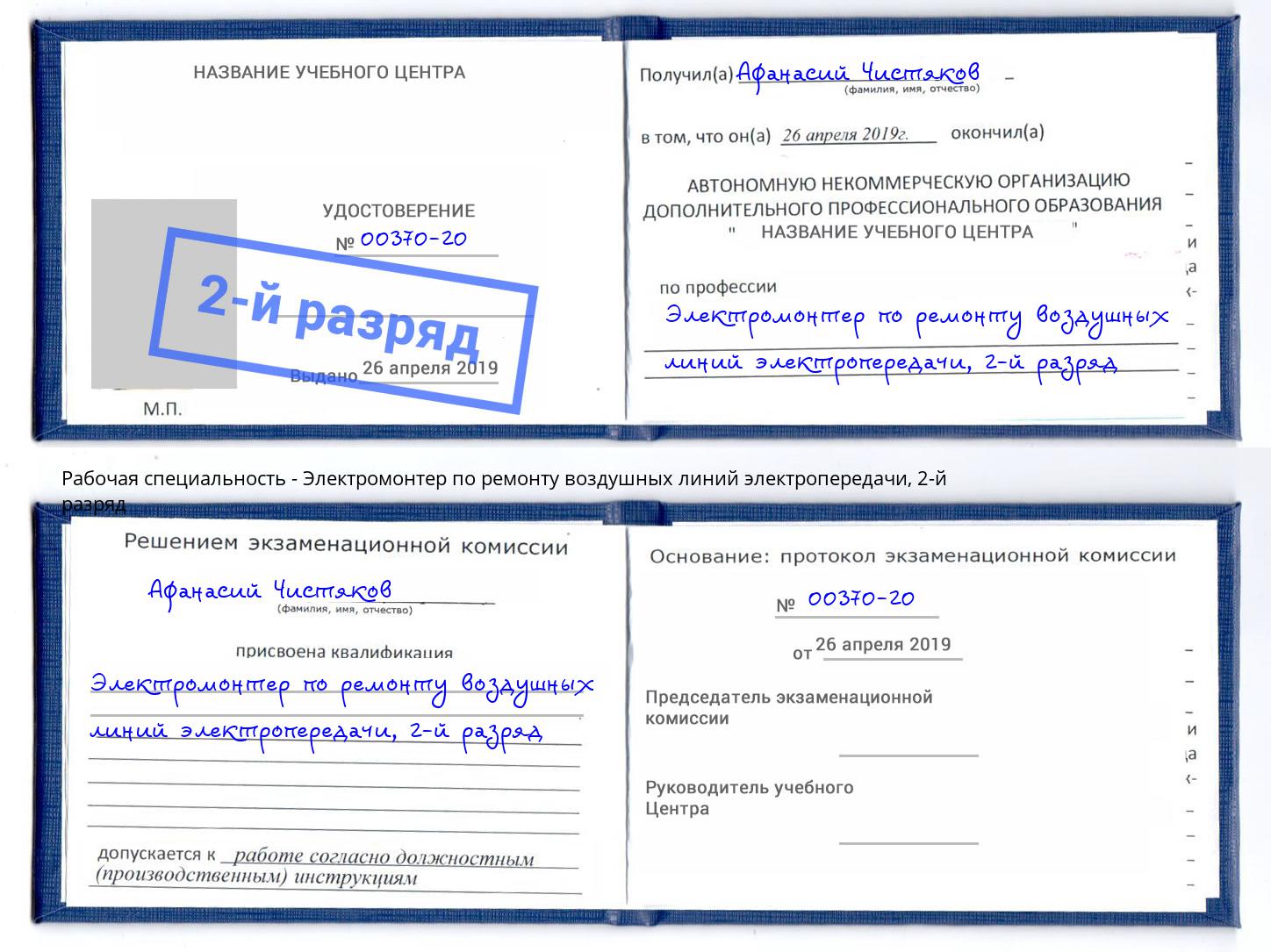 корочка 2-й разряд Электромонтер по ремонту воздушных линий электропередачи Ахтубинск