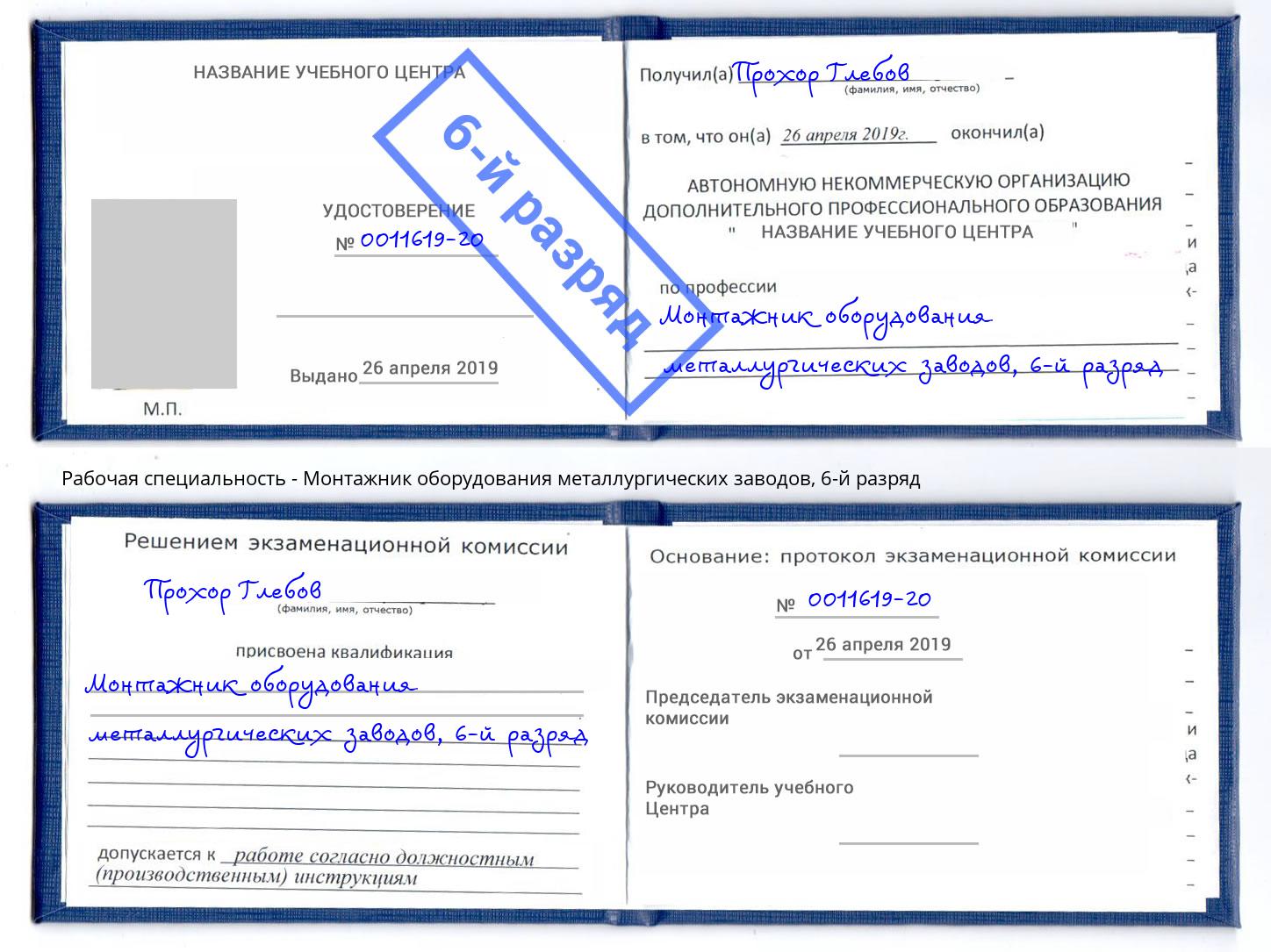 корочка 6-й разряд Монтажник оборудования металлургических заводов Ахтубинск