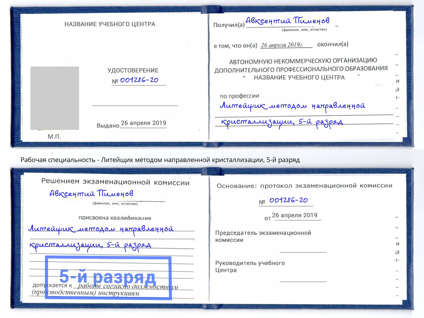 корочка 5-й разряд Литейщик методом направленной кристаллизации Ахтубинск