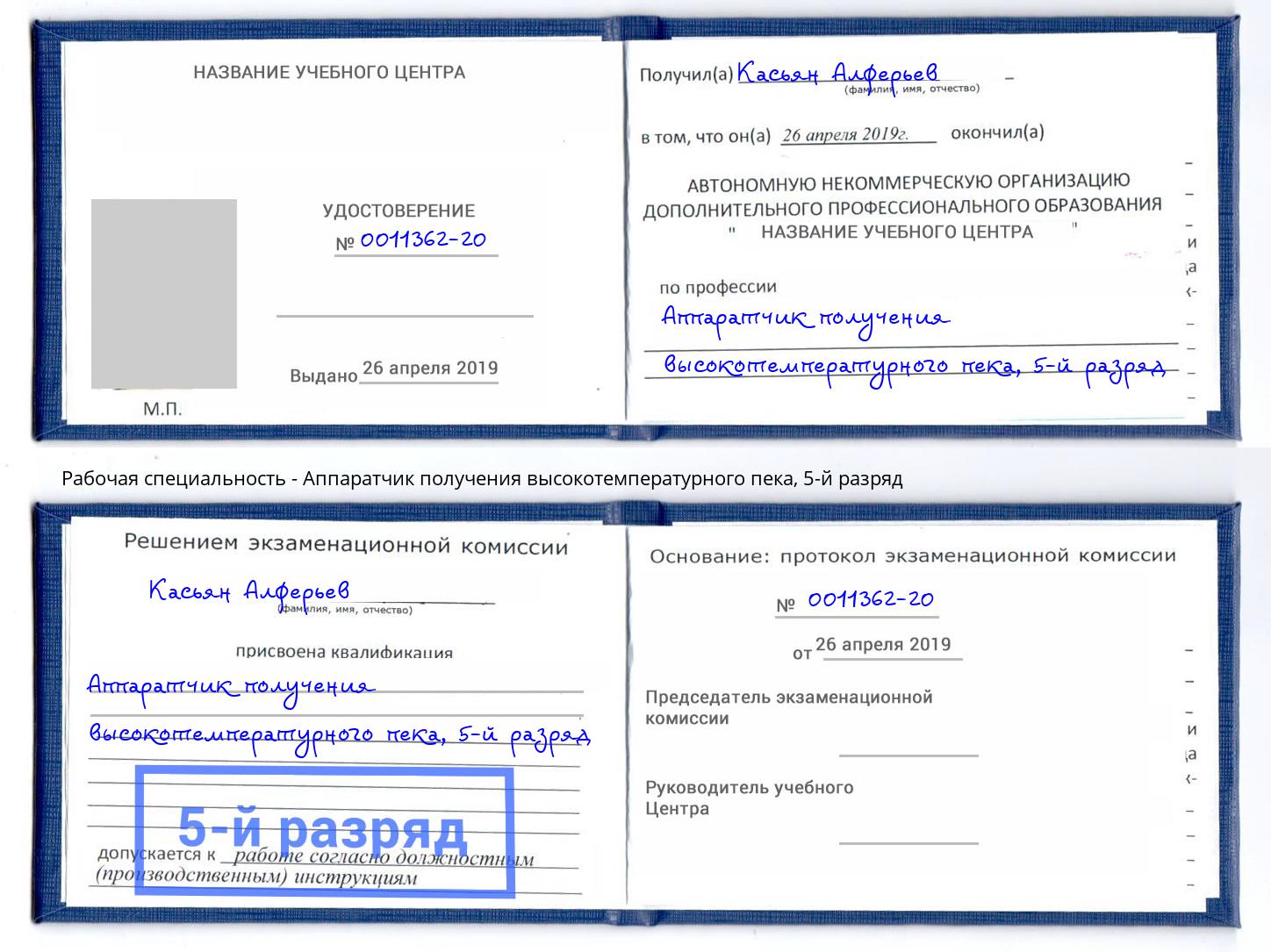 корочка 5-й разряд Аппаратчик получения высокотемпературного пека Ахтубинск
