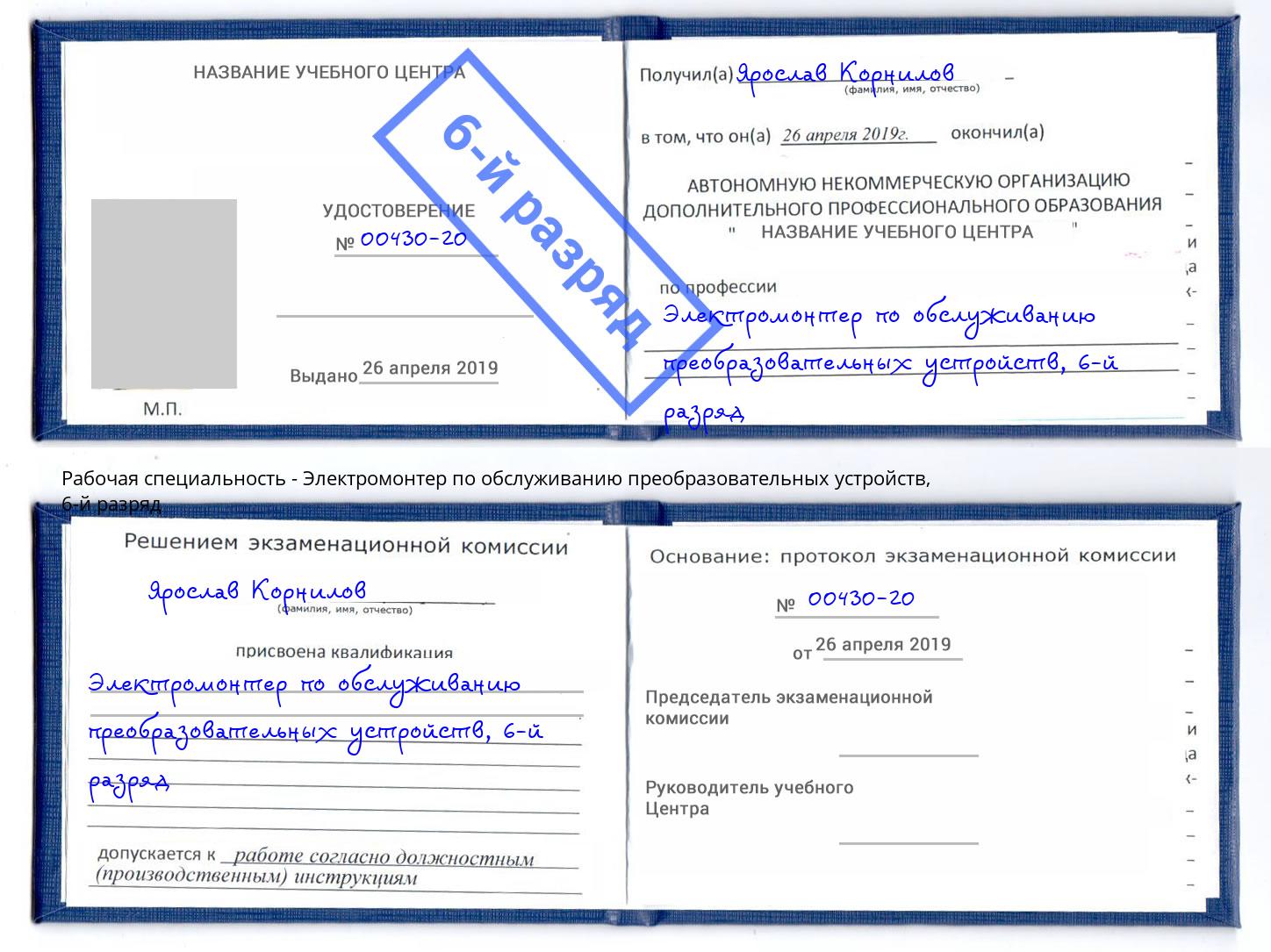 корочка 6-й разряд Электромонтер по обслуживанию преобразовательных устройств Ахтубинск