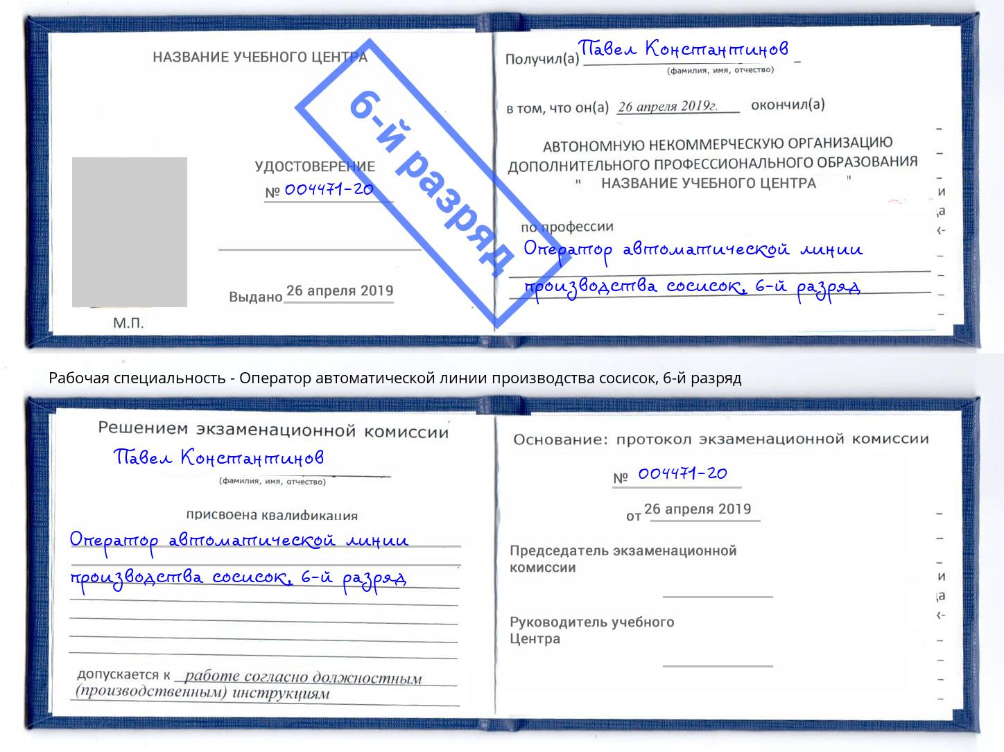 корочка 6-й разряд Оператор автоматической линии производства сосисок Ахтубинск