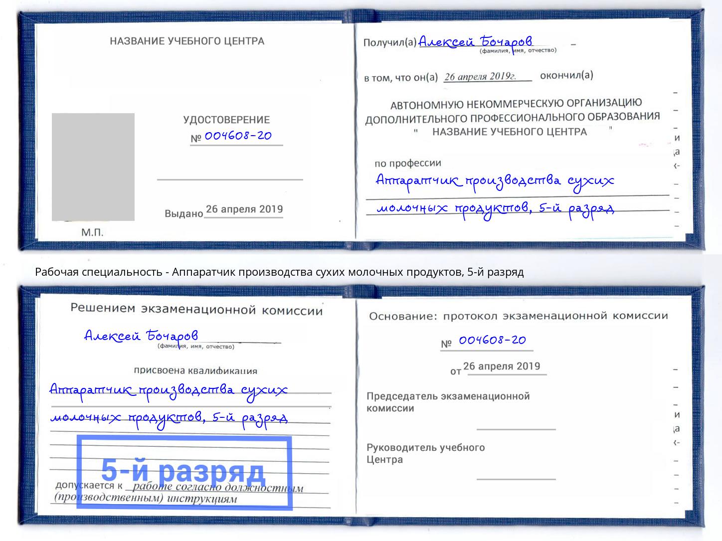 корочка 5-й разряд Аппаратчик производства сухих молочных продуктов Ахтубинск