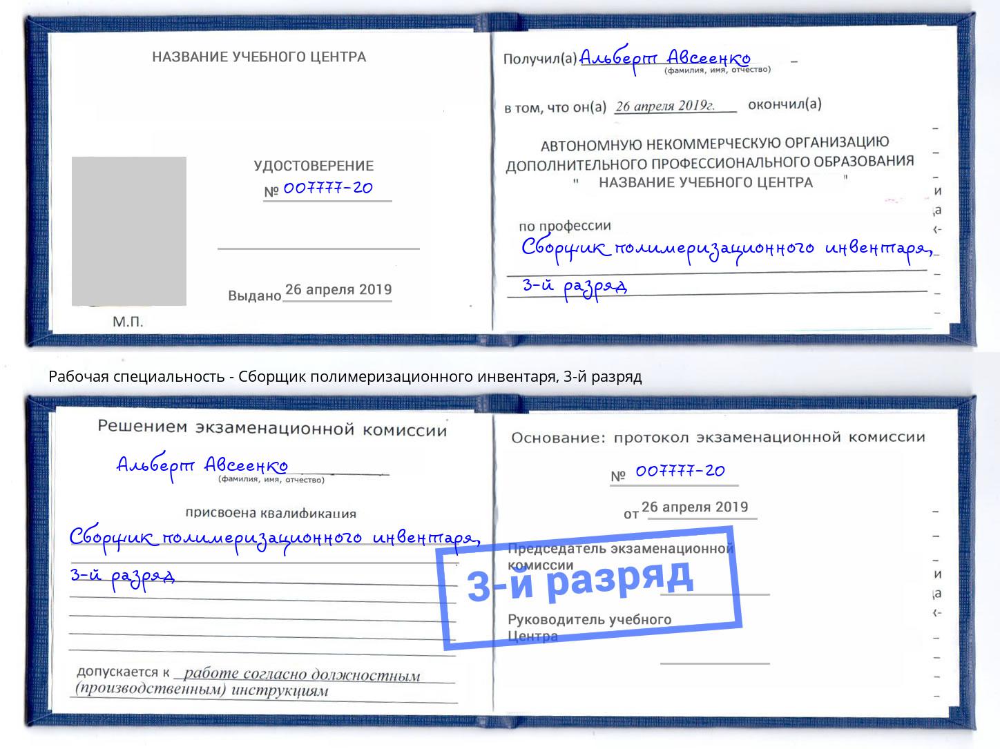 корочка 3-й разряд Сборщик полимеризационного инвентаря Ахтубинск