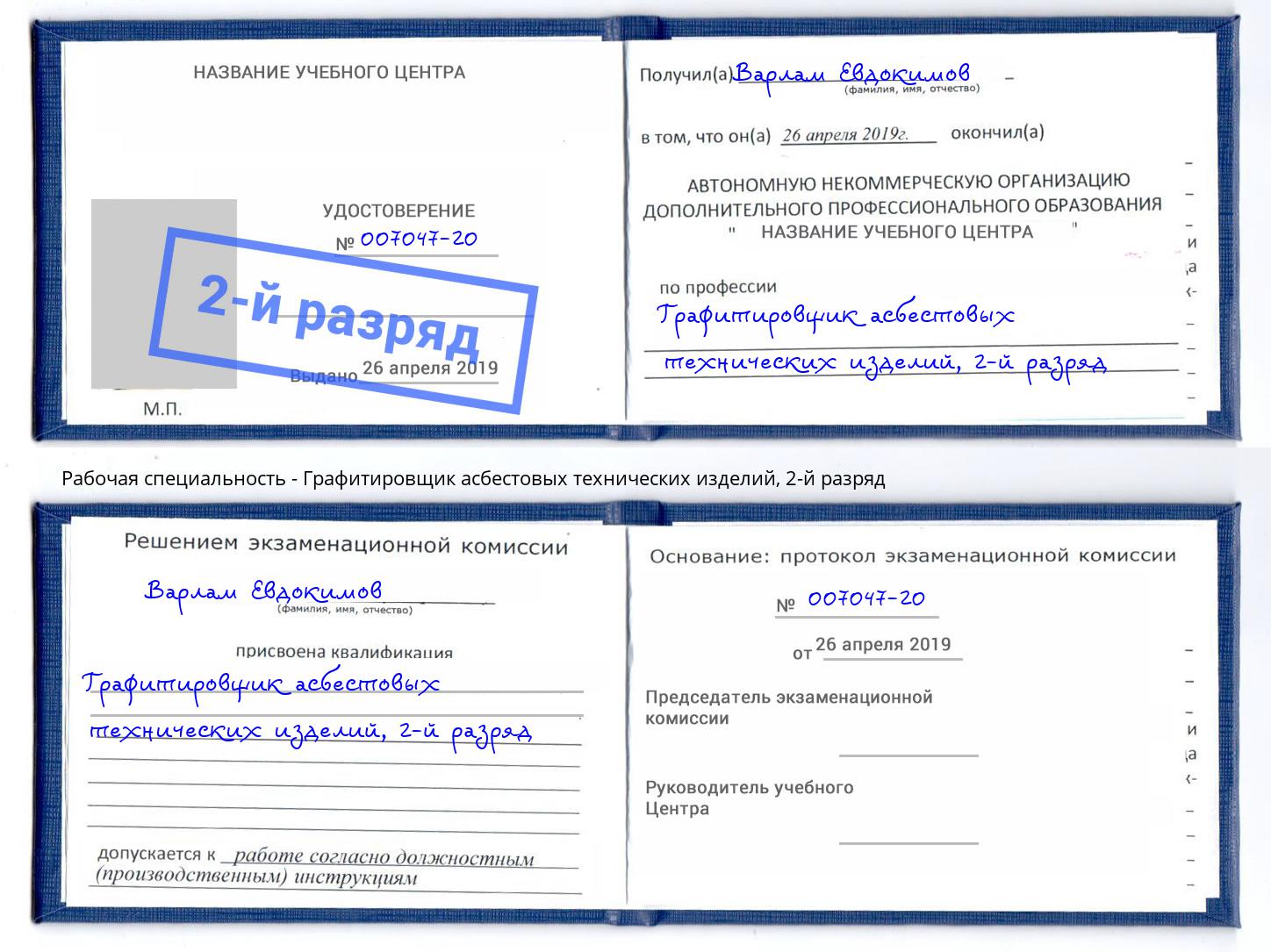 корочка 2-й разряд Графитировщик асбестовых технических изделий Ахтубинск