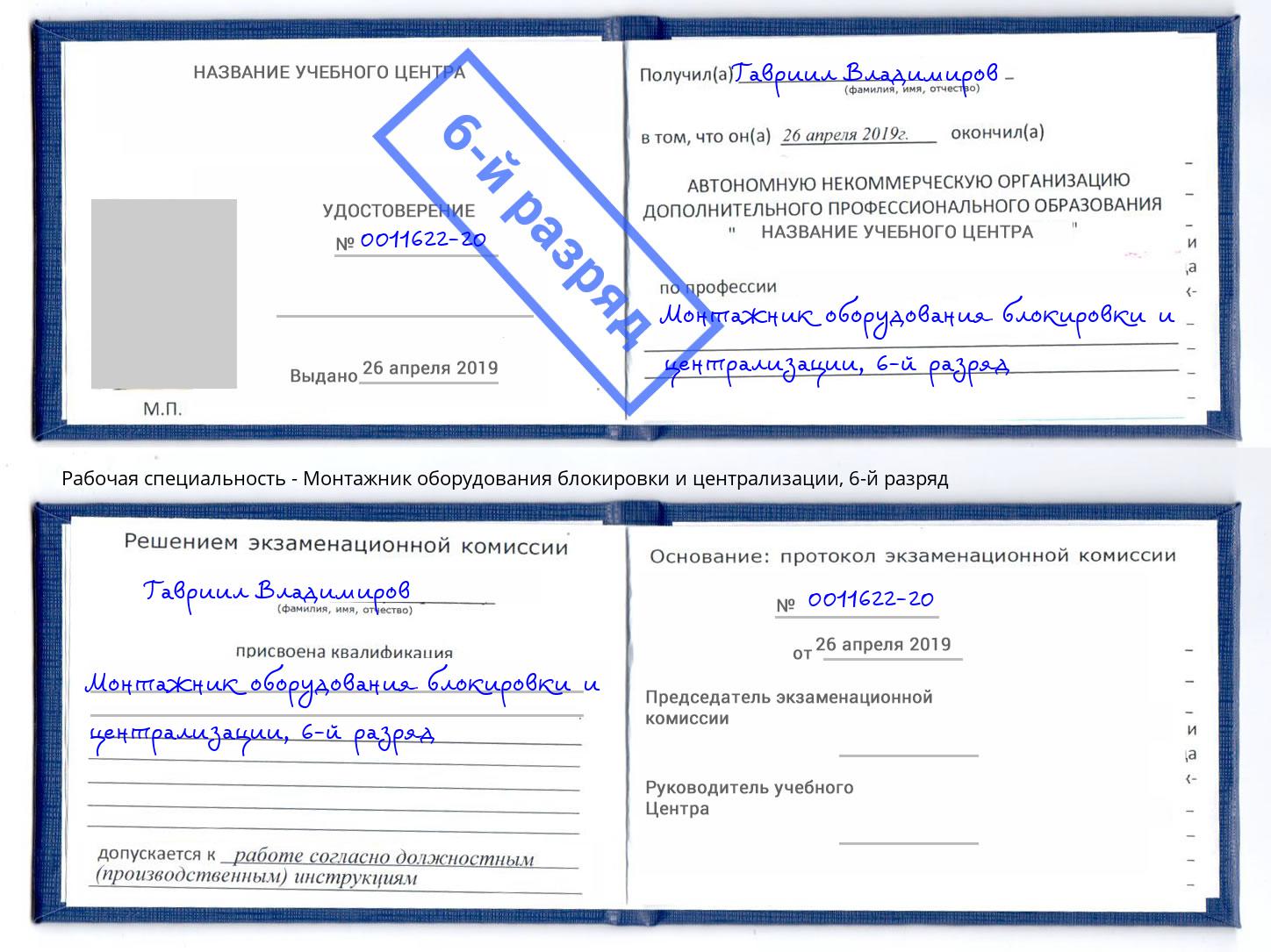 корочка 6-й разряд Монтажник оборудования блокировки и централизации Ахтубинск