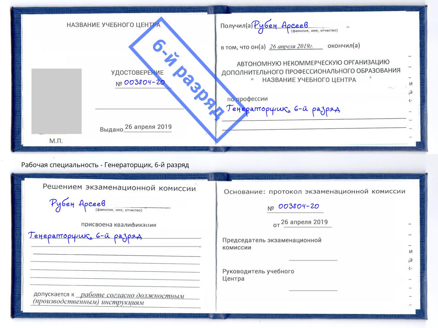 корочка 6-й разряд Генераторщик Ахтубинск