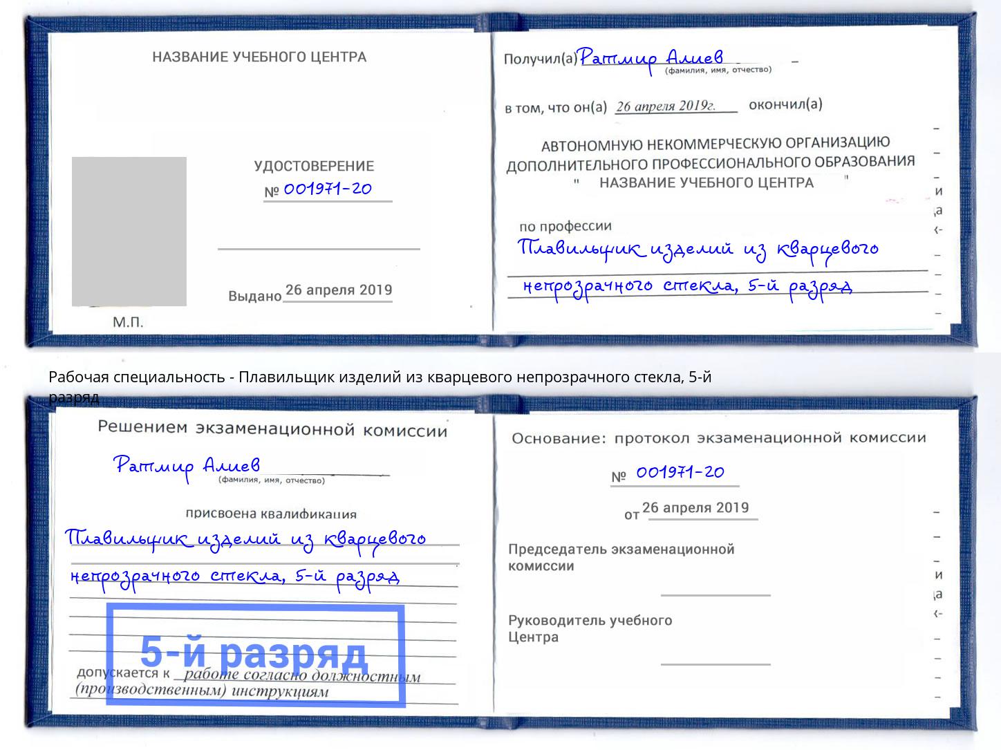 корочка 5-й разряд Плавильщик изделий из кварцевого непрозрачного стекла Ахтубинск