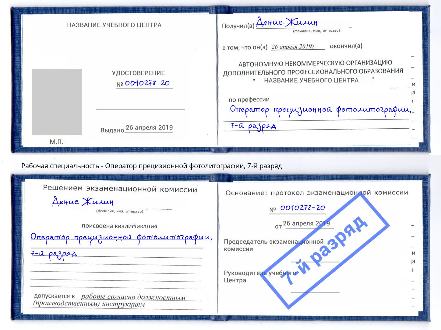 корочка 7-й разряд Оператор прецизионной фотолитографии Ахтубинск