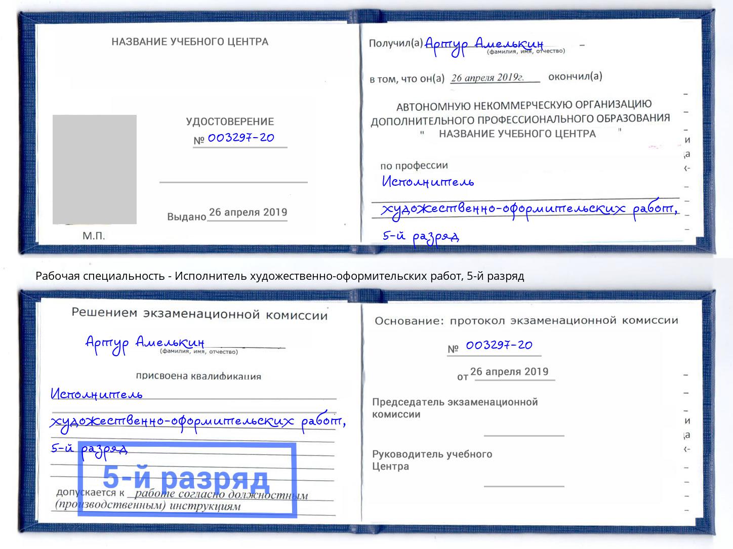 корочка 5-й разряд Исполнитель художественно-оформительских работ Ахтубинск
