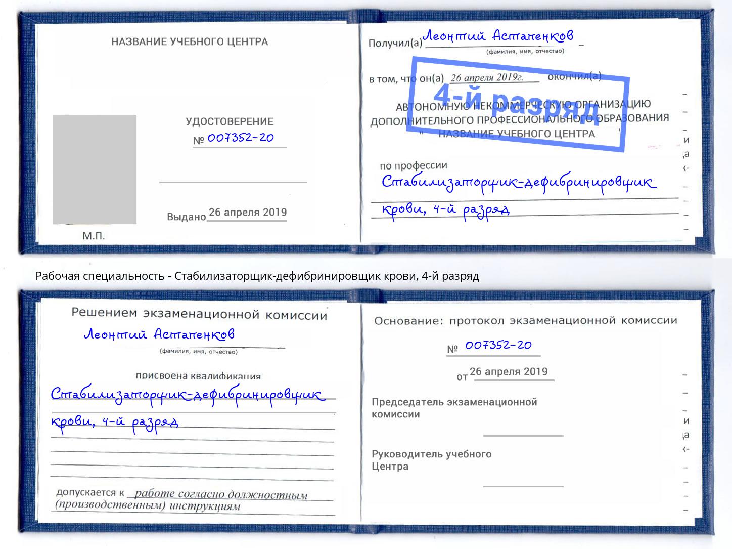 корочка 4-й разряд Стабилизаторщик-дефибринировщик крови Ахтубинск