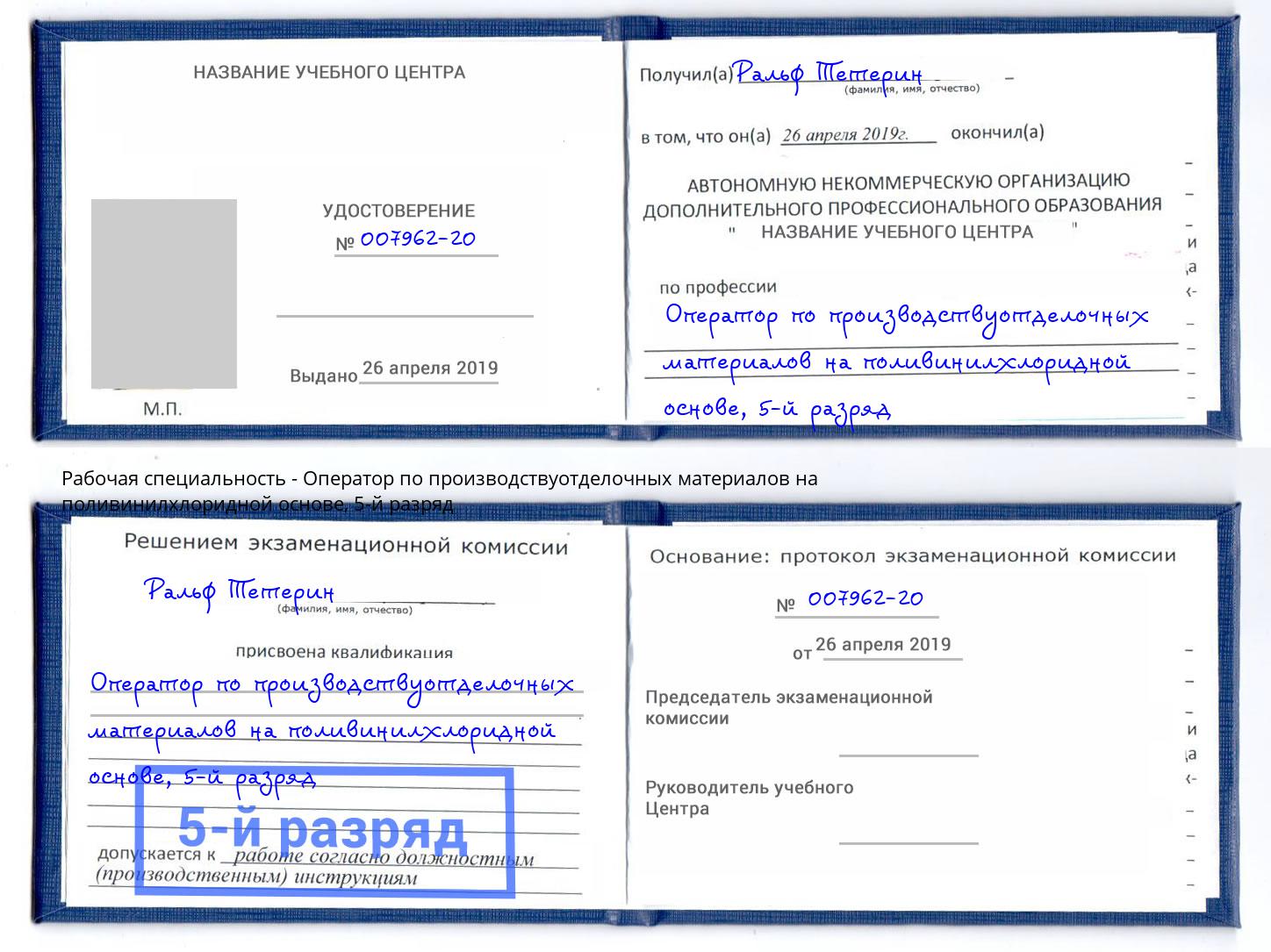корочка 5-й разряд Оператор по производствуотделочных материалов на поливинилхлоридной основе Ахтубинск