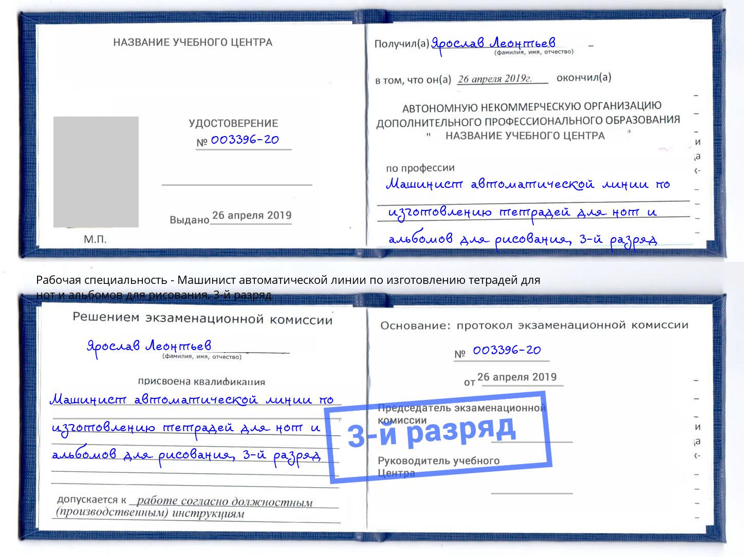 корочка 3-й разряд Машинист автоматической линии по изготовлению тетрадей для нот и альбомов для рисования Ахтубинск